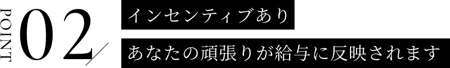 インセンティブあり！あなたの頑張りが給与に反映されます