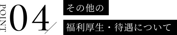 その他の福利厚生・待遇について