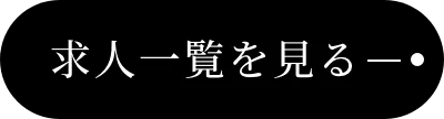 求人一覧を見る
